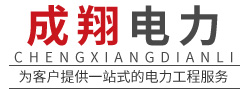 河南成翔电力设备有限公司